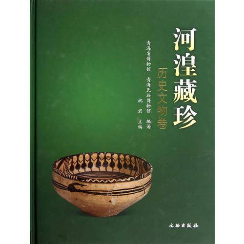 历史文物卷-河湟藏珍