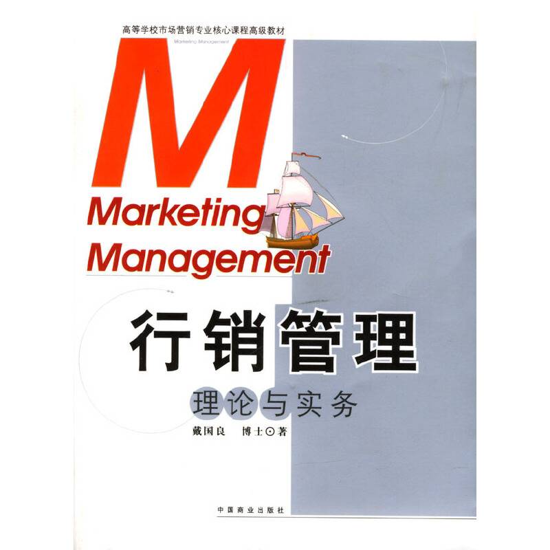 行销管理理论与实务