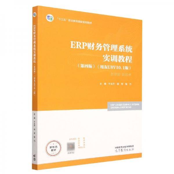 erp财务管理系统实训教程(第四版)(用友u8 v10.1版) 管理理论 编者:牛永芹//杨琴//喻竹|责编:蒋芬 新华正版