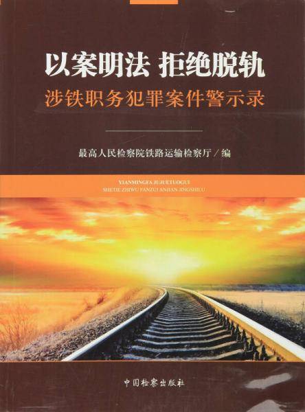 以案明法  拒绝脱轨  涉铁职务犯罪案件警示录