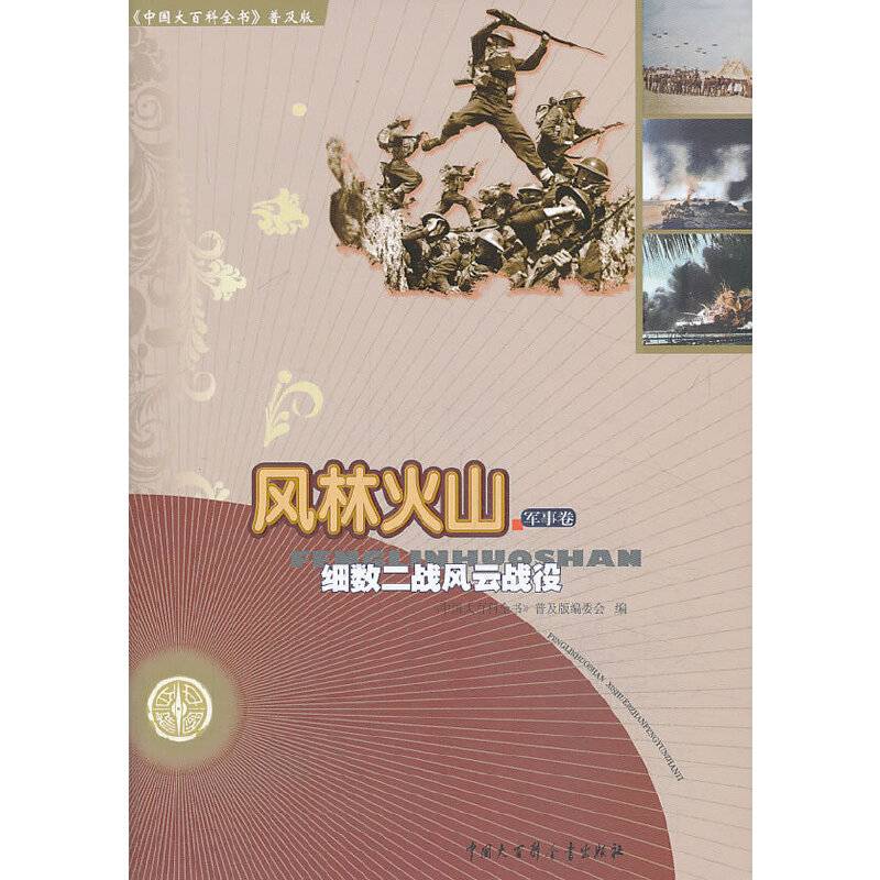 中国大百科全书：风林火山--细数二战风云战役