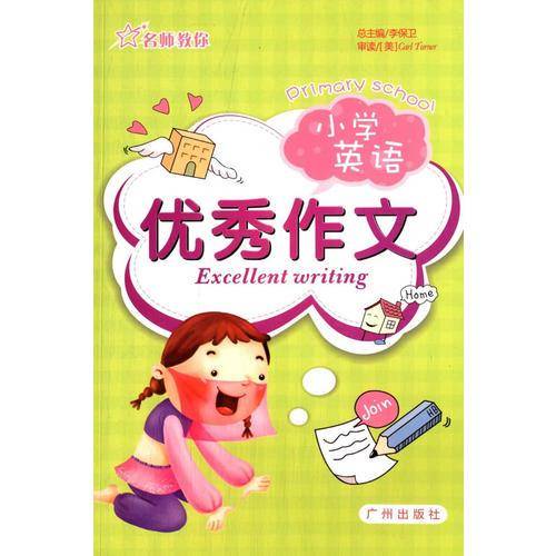 名师教你 小学英语 优秀作文