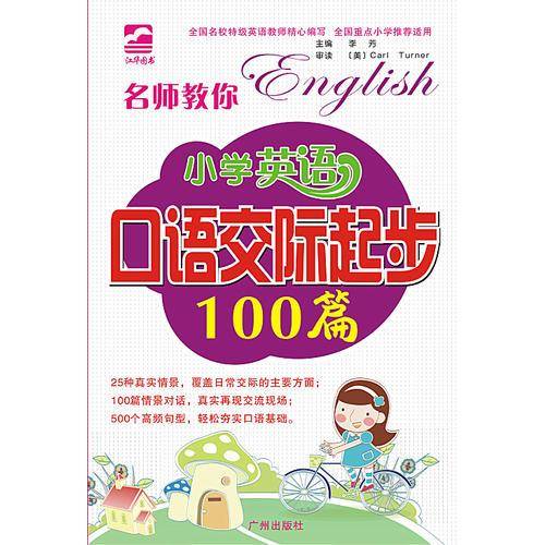 名师教你 小学英语口语交际100篇