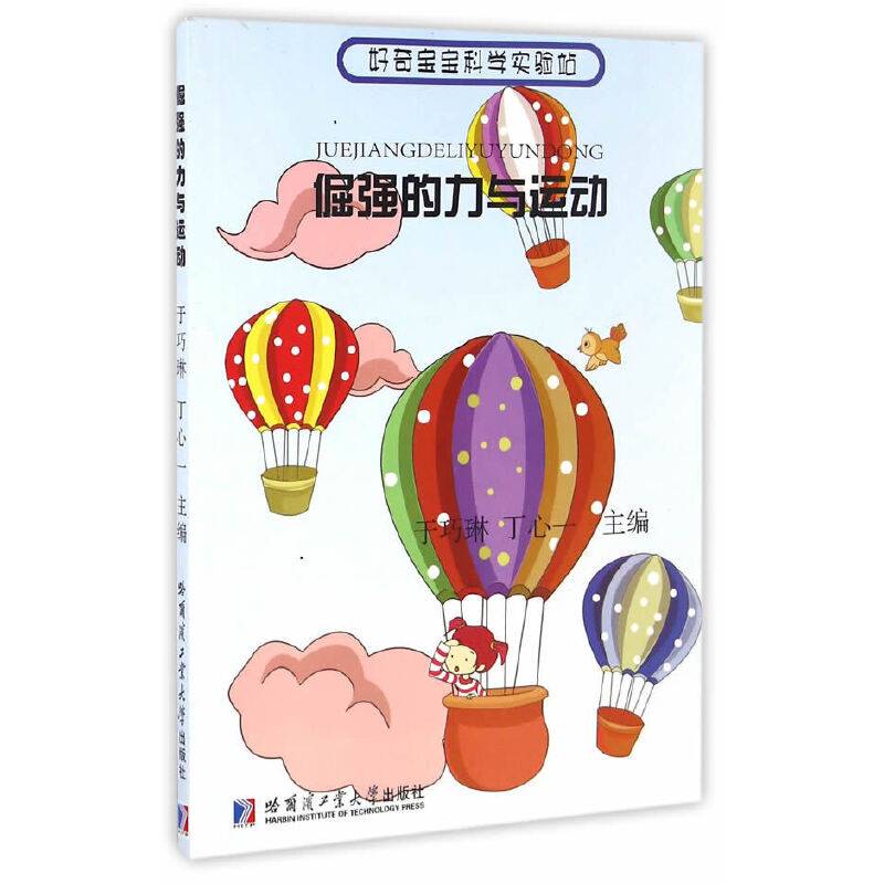 好奇宝宝科学实验站：倔强的力与运动