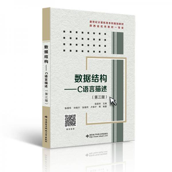数据结构——C语言描述（第三版）