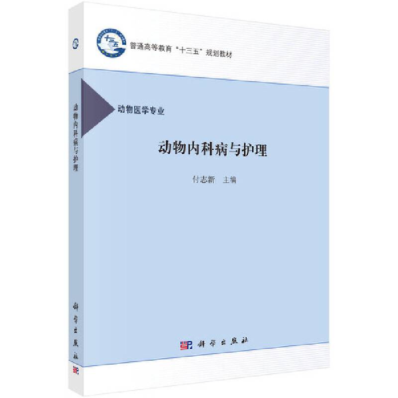 动物内科病及护理