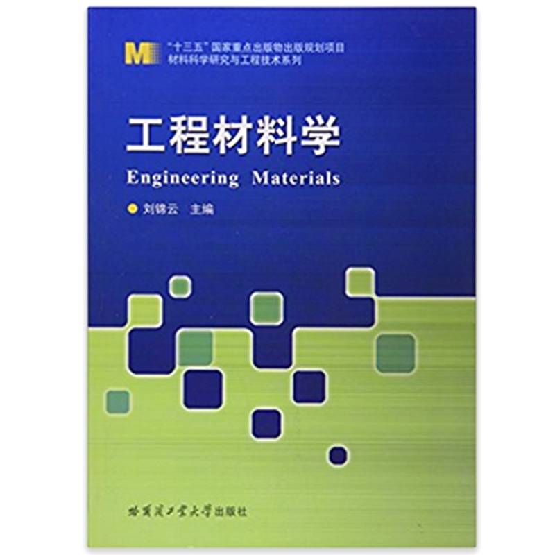 工程材料学