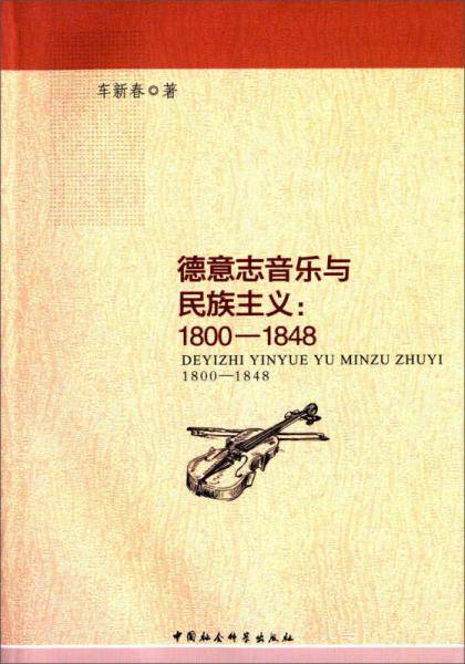 德意志音乐与民族主义:1800-1848