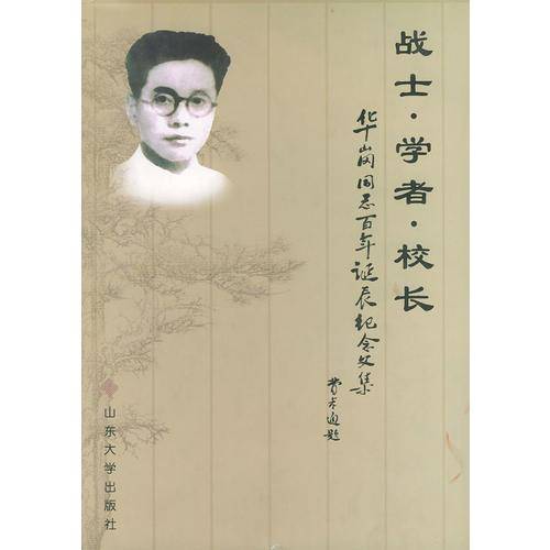 战士・学者・校长