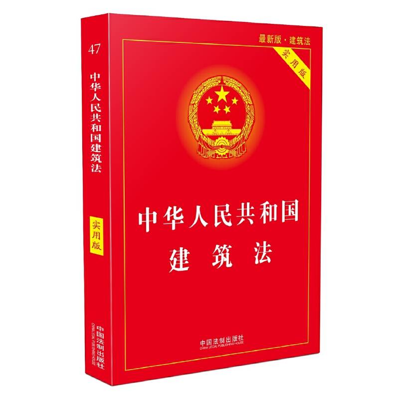 中华人民共和国建筑法（实用版）（2018版）