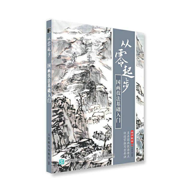 从零起步 国画技法基础入门