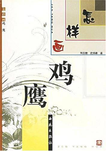 怎样画鸡鹰