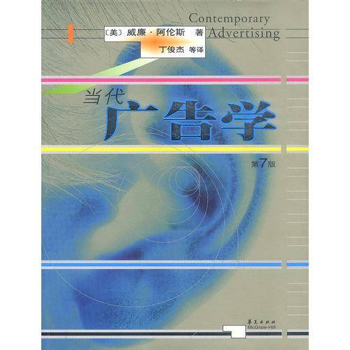 当代广告学（第7版）