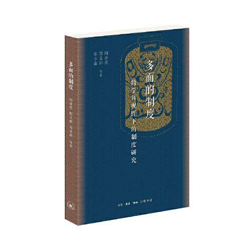 多面的制度