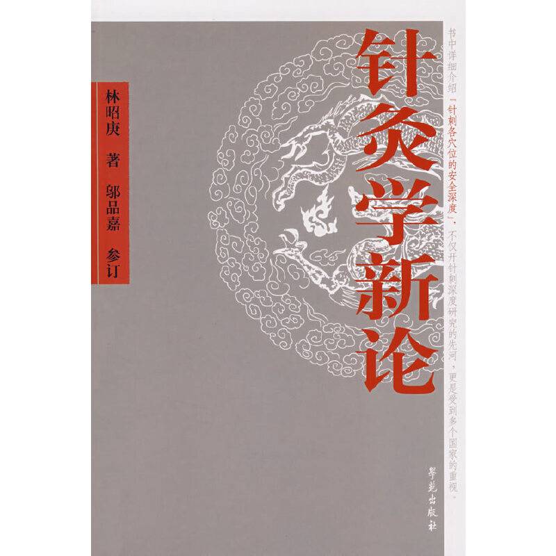 针灸学新论