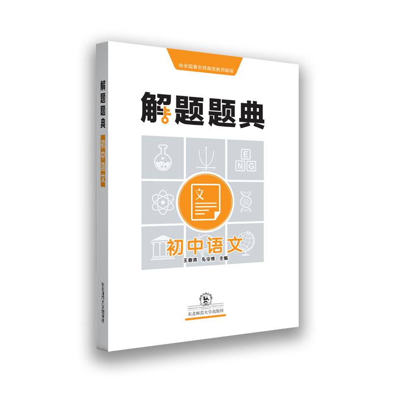 初中语文解题题典（2018年）