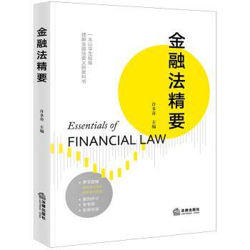 金融法精要