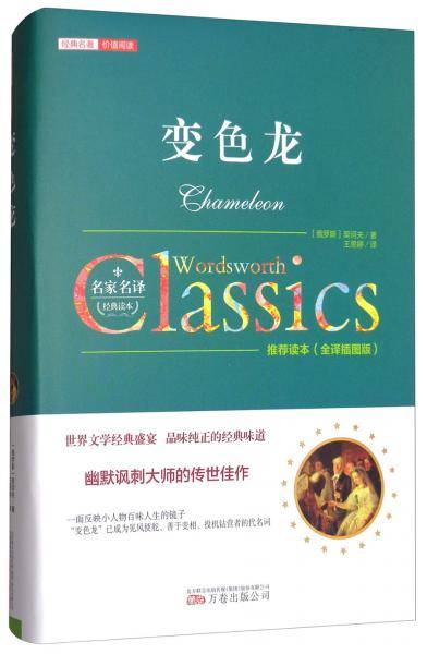 变色龙(全译插图版)(精)/经典名著价值阅读