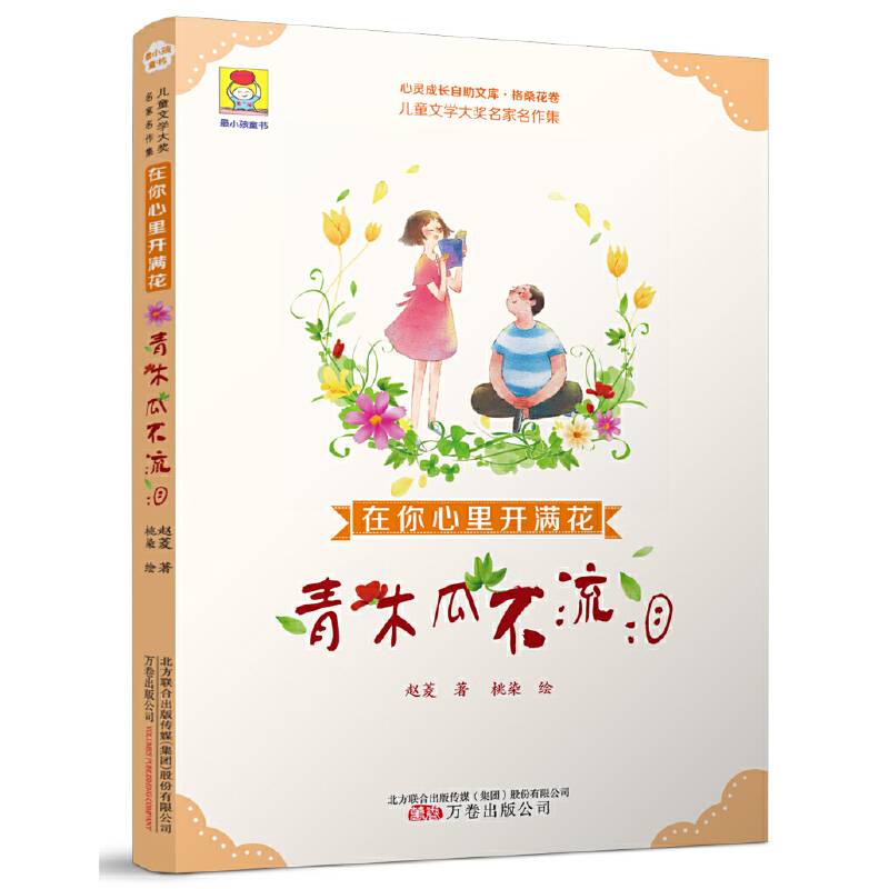 在你心里开满花・青木瓜不流泪
