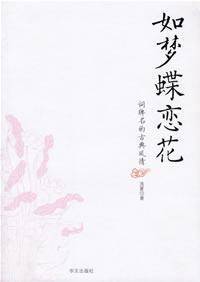如梦蝶恋花(词牌名的古典风情）