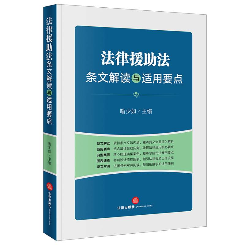 法律援助法条文解读与适用要点