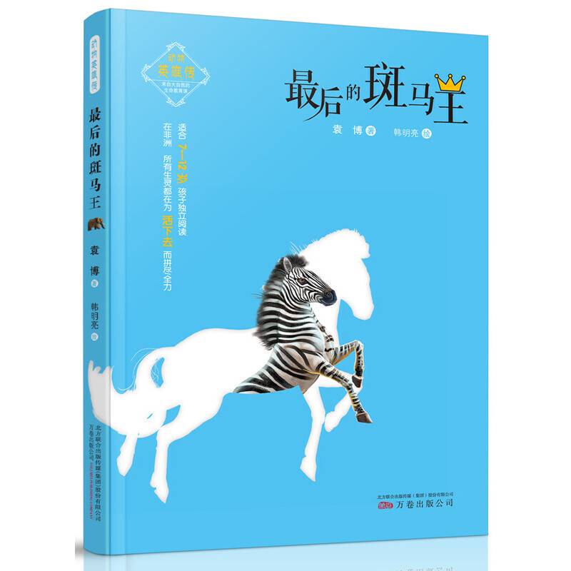 动物英雄传：最后的斑马王
