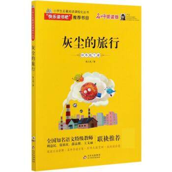 灰尘的旅行（四年下册）?