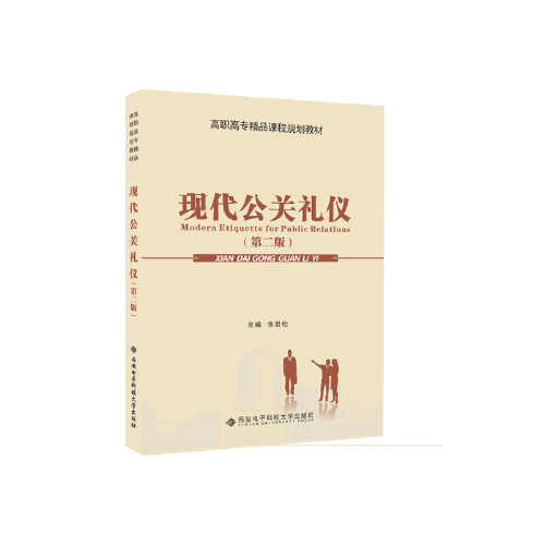 现代公关礼仪（第二版）（高职）