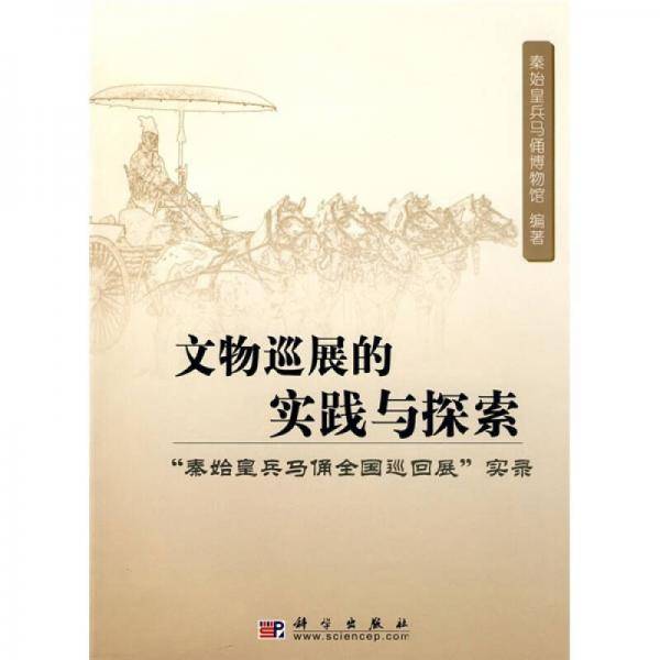 文物巡展的实践与探索