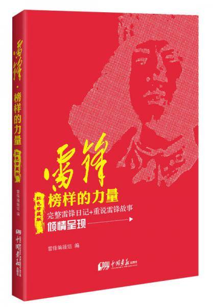雷锋-榜样的力量-红色珍藏版