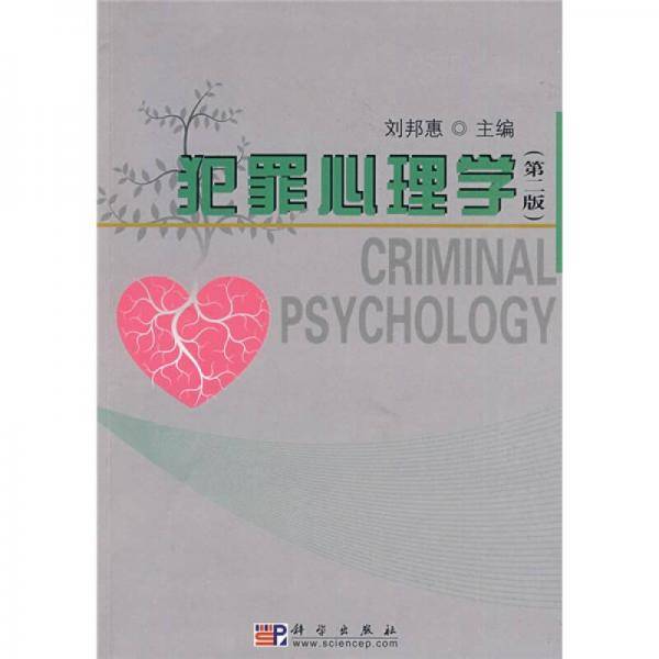 犯罪心理学