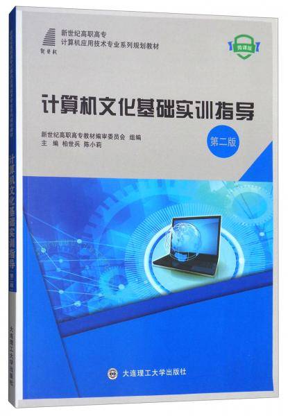 计算机文化基础实训指导（第2版微课版）/新世纪高职高专计算机应用技术专业系列规划教材