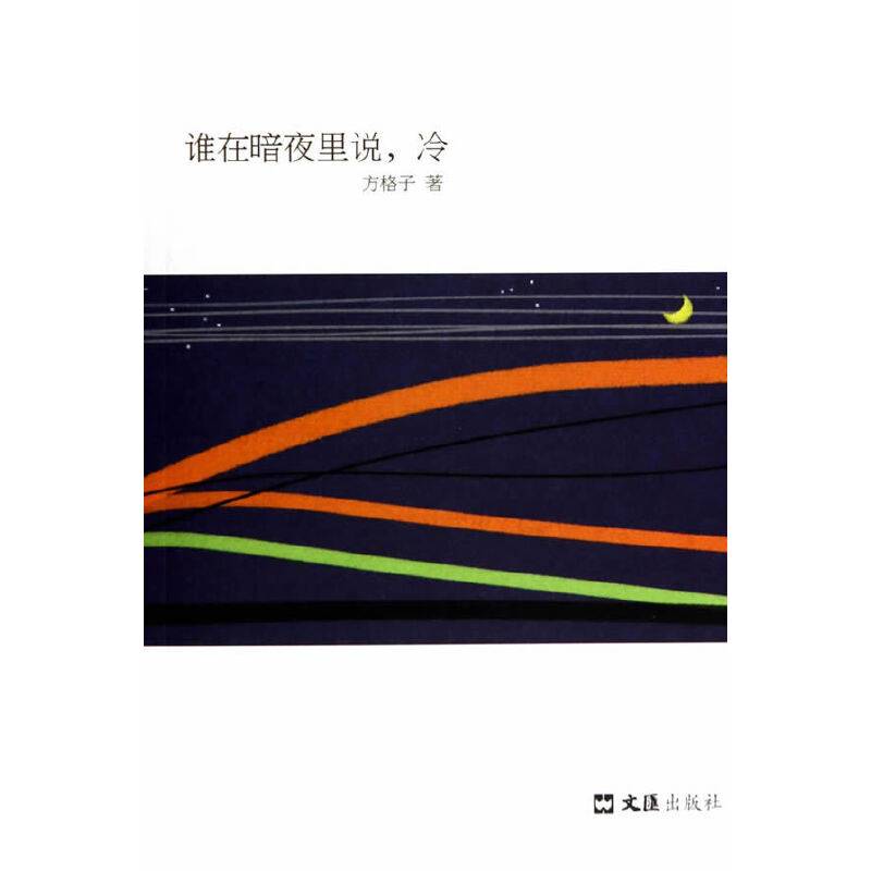 谁在暗夜里说，冷
