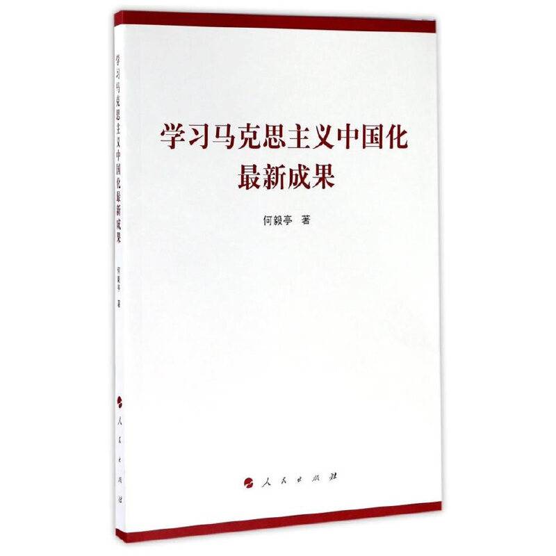 学习马克思主义中国化最新成果
