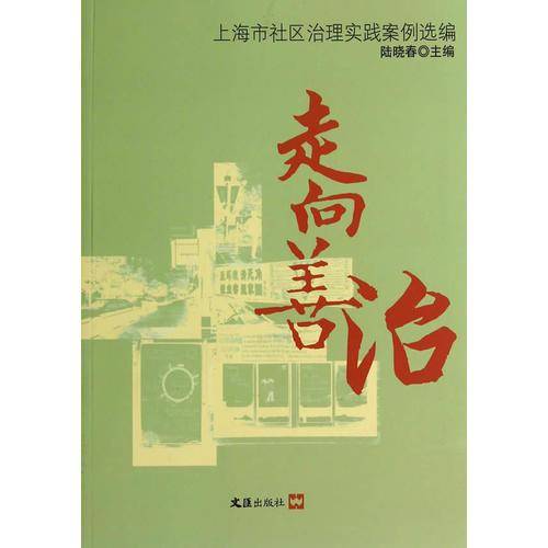 走向善治――上海市社区治理实践案例选编