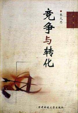 竞争与转化