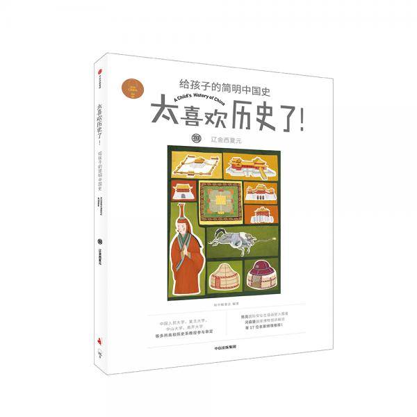辽金西夏元（太喜欢历史了！给孩子的简明中国史）
