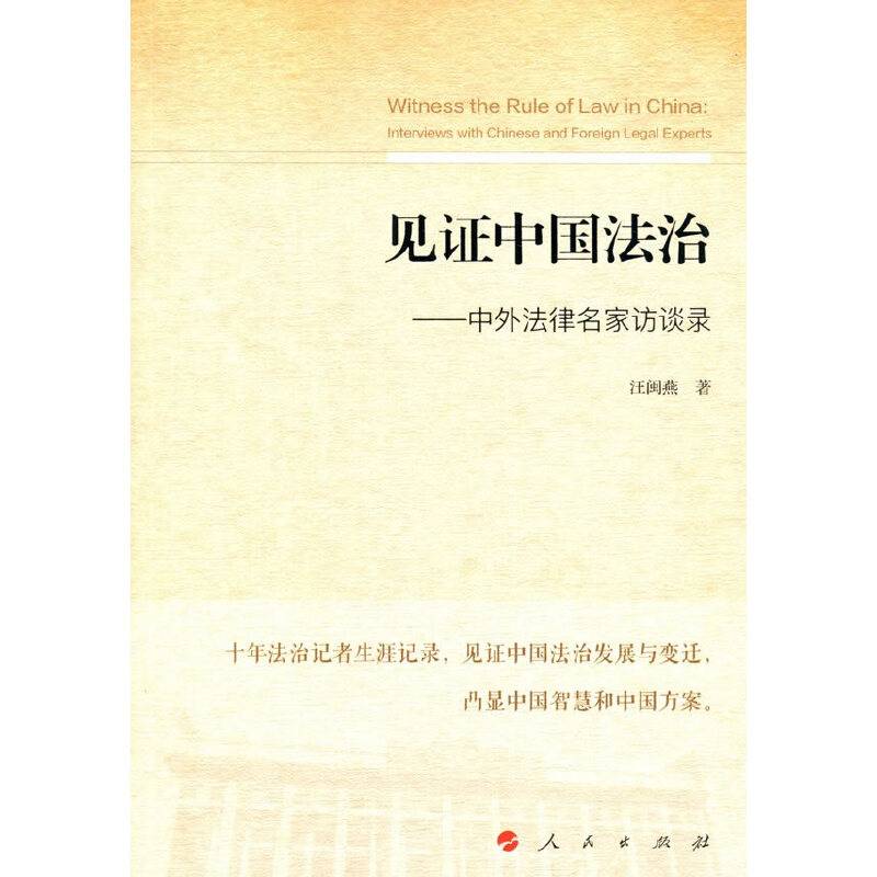 见证中国法治――中外法律名家访谈录