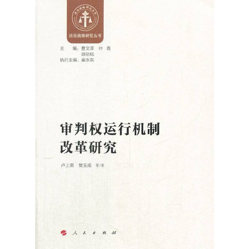 审判权运行机制改革研究（法治战略研究丛书）