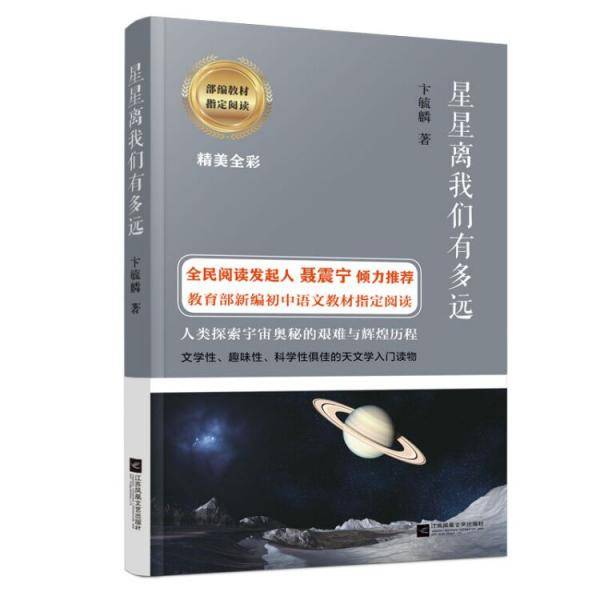 星星离我们有多远-部编教材指定阅读