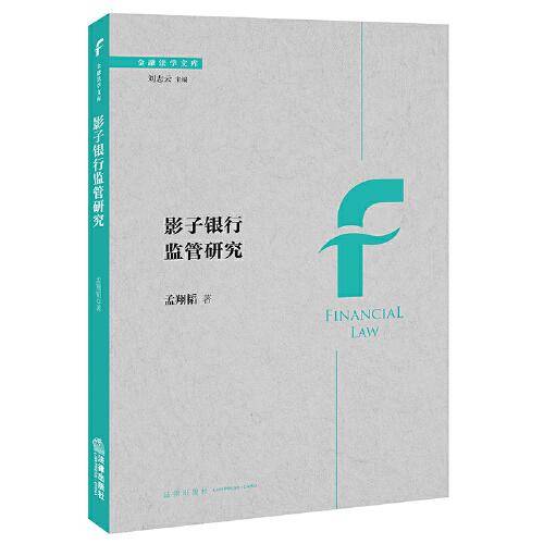 影子银行监管研究