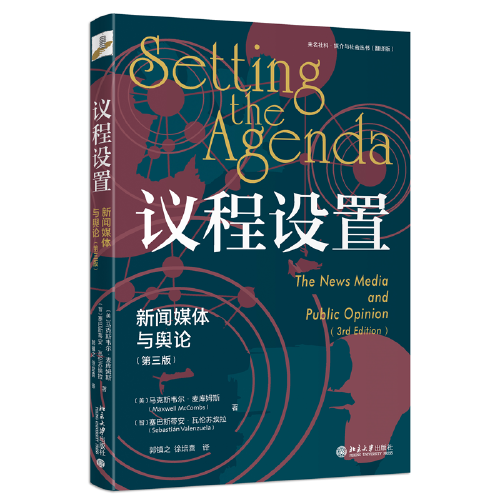 议程设置：新闻媒体与舆论（第三版）议程设置理论创始人之一 克斯韦尔·麦库姆斯经典作品