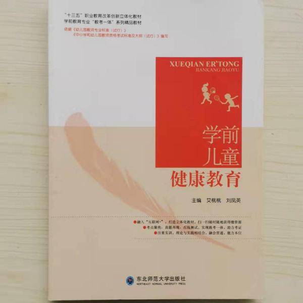 学前儿童健康教育