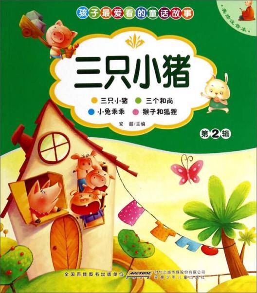 孩子最爱看的童话故事：三只小猪（美绘注音本）