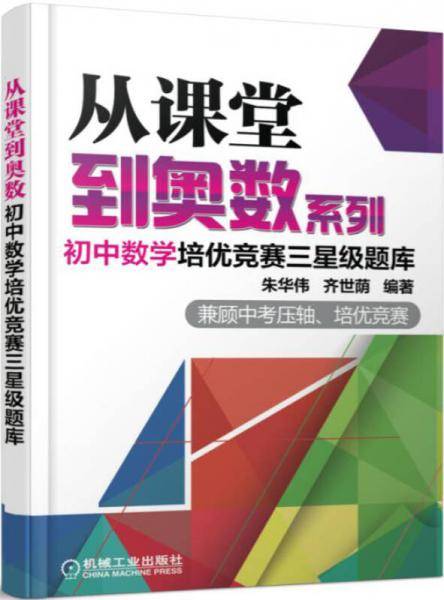 从课堂到奥数系列 初中数学培优竞赛三星级题库
