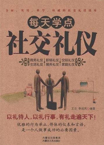 每天学点社交礼仪