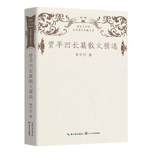 贾平凹长篇散文精选（鲁迅文学奖获奖散文典藏书系）