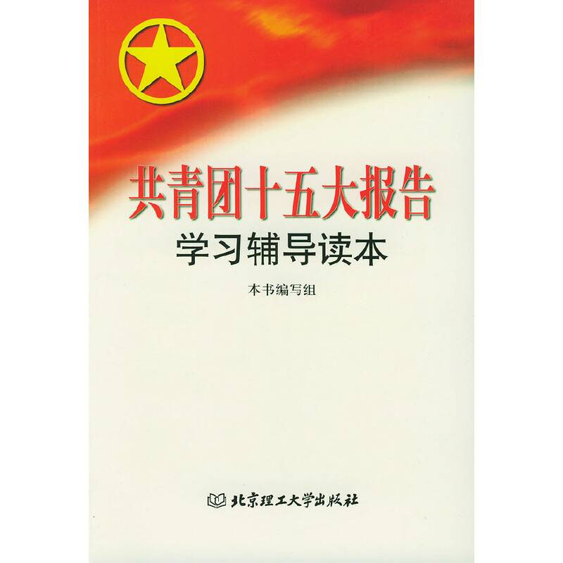 共青团十五大报告学习辅导读本