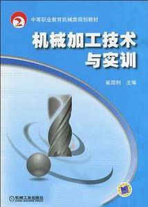 机械加工技术与实训