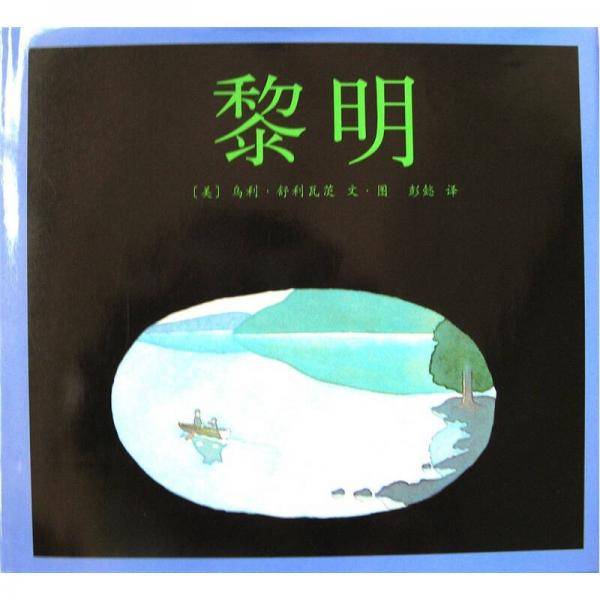 爱心树世界杰出绘本选：黎明